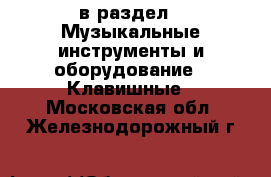  в раздел : Музыкальные инструменты и оборудование » Клавишные . Московская обл.,Железнодорожный г.